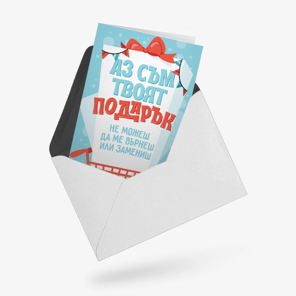 Аз съм ТВОЯТ подарък. Не можеш да ме върнеш.