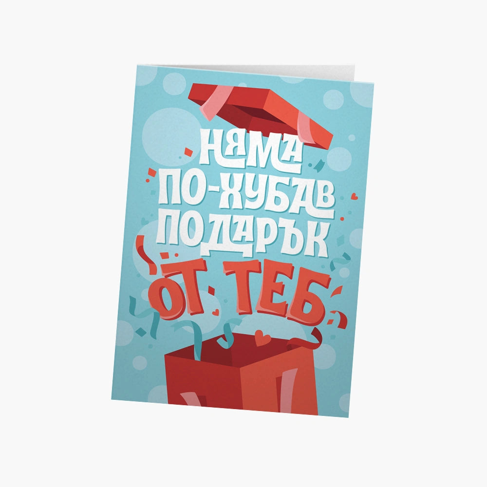 Няма по-хубав подарък от теб