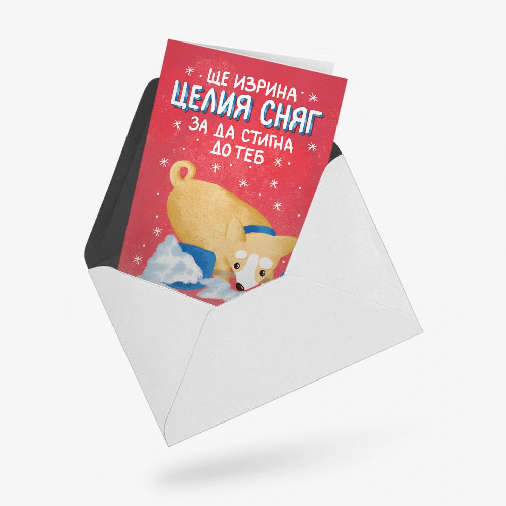 Ще изрина целия сняг, за да стигна до теб