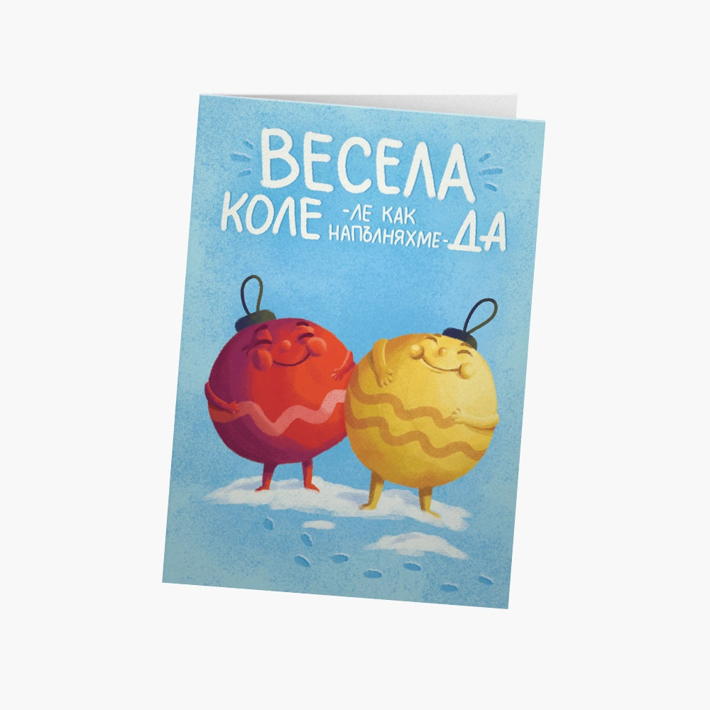Весела Коле - ле как напълняхме - да