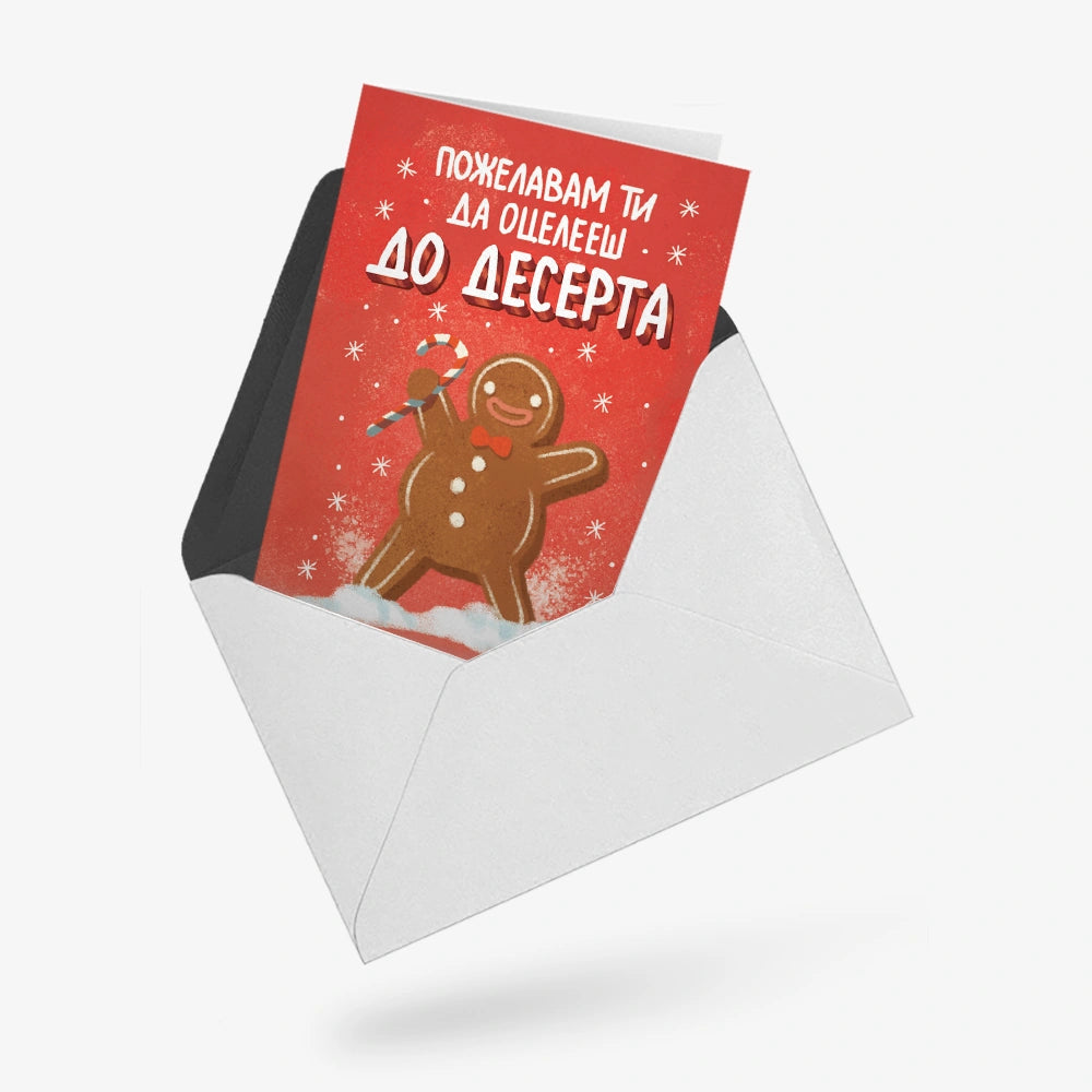 Пожелавам ти да оцелееш до десерта