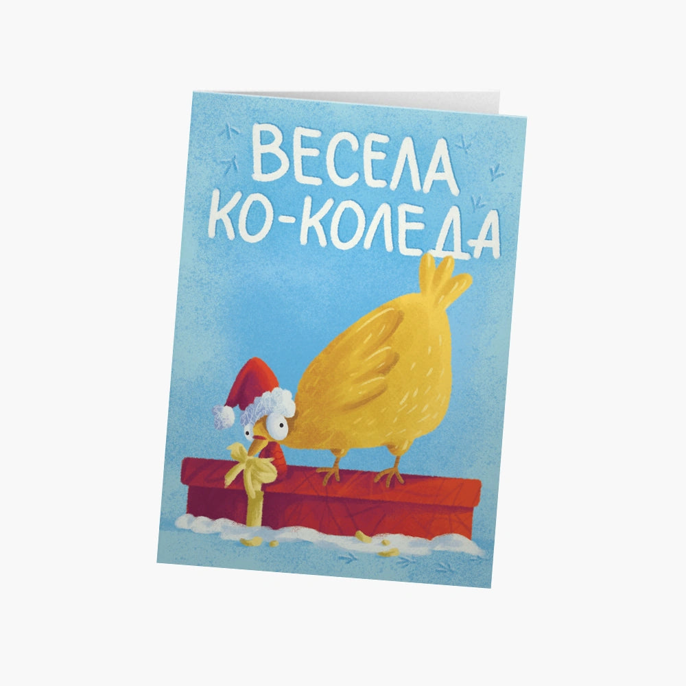 Весела ко-Коледа