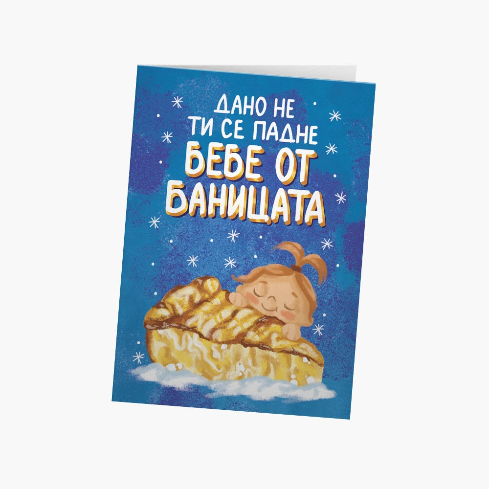Дано не ти се падне бебе от баницата