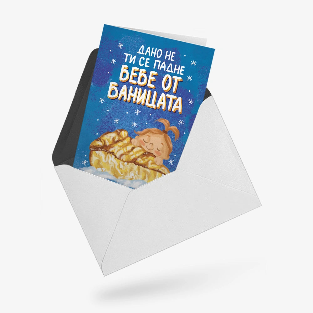 Дано не ти се падне бебе от баницата