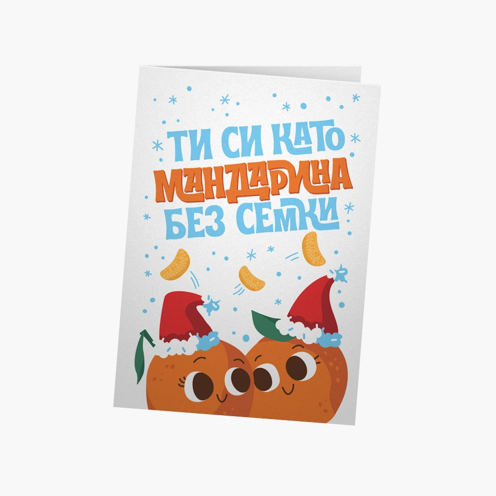 Ти си като мандарина без семки