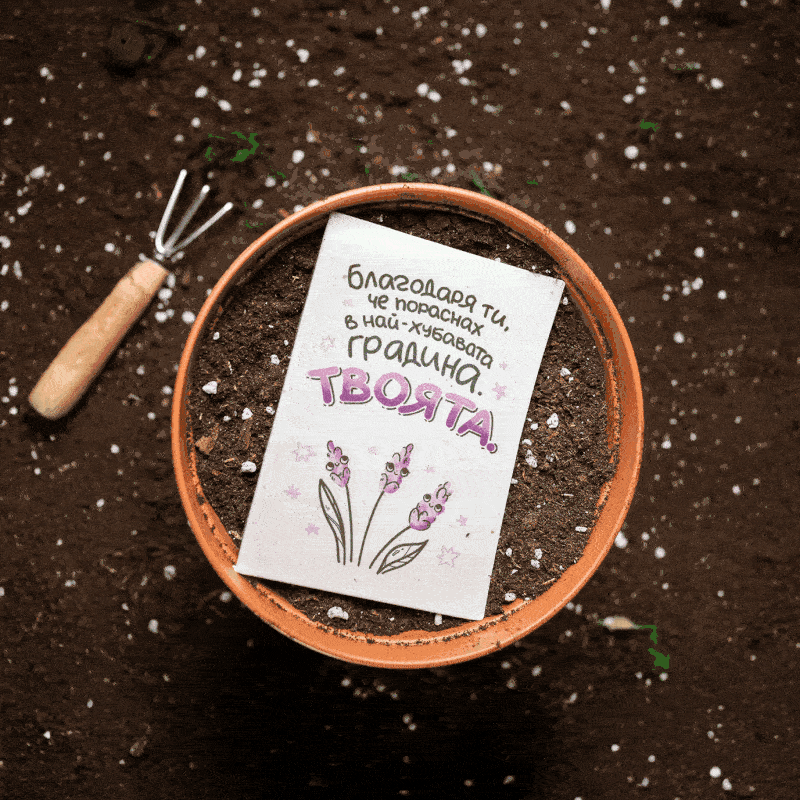 Пораснах в най-хубавата градина. Твоята. | Картичка за засаждане 🪴