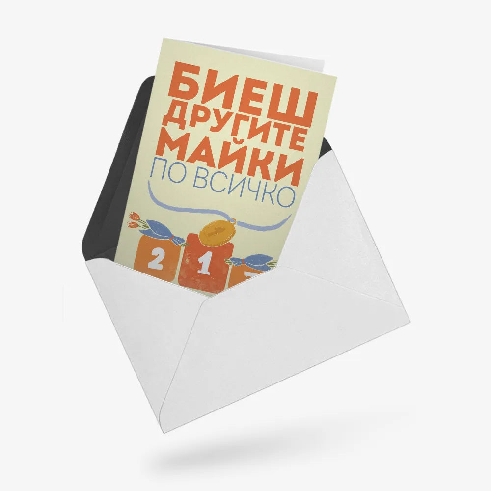 Биеш другите майки