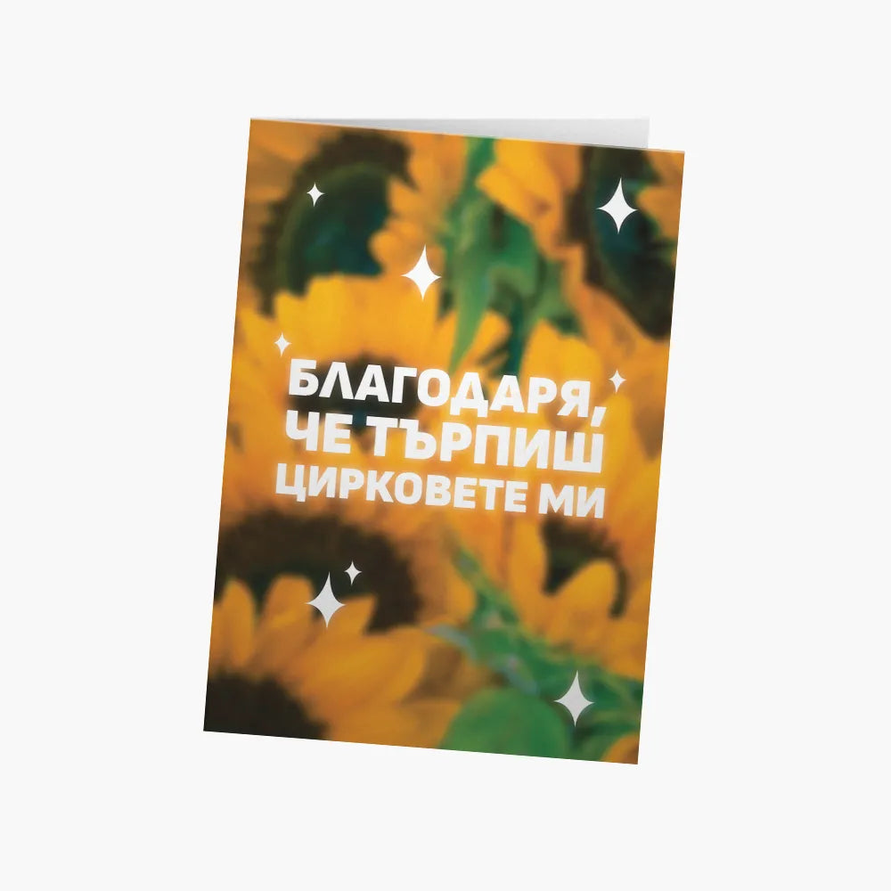 Благодаря, че търпиш цирковете ми