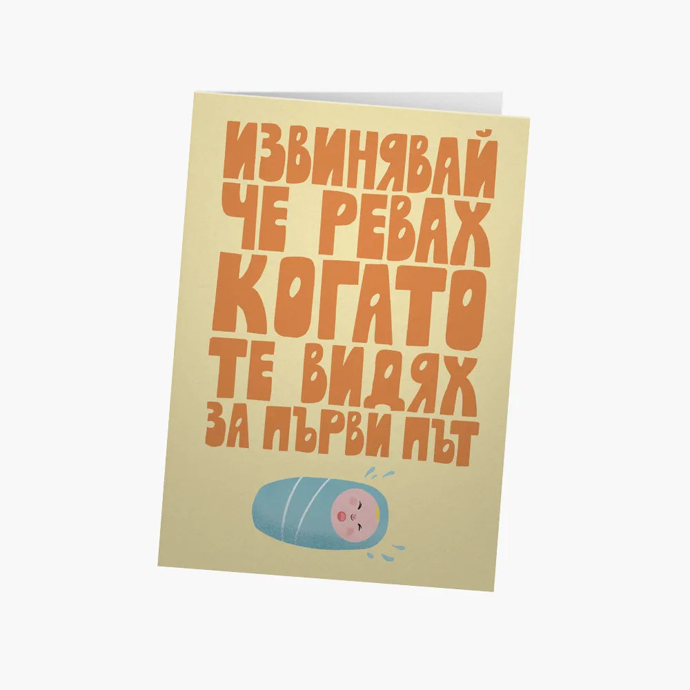 Извинявай, че ревах