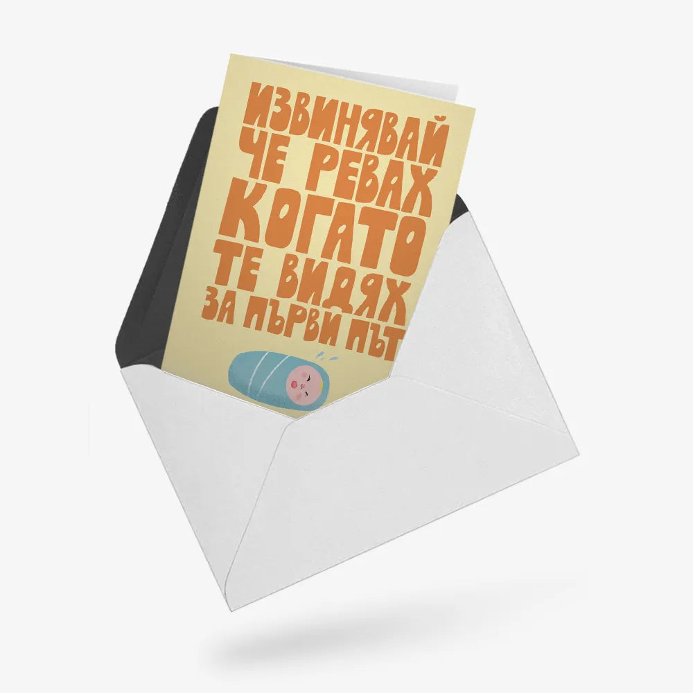 Извинявай, че ревах