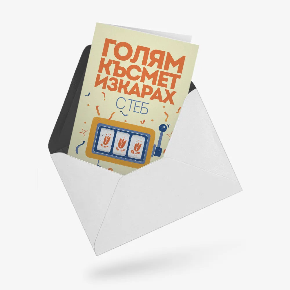 Голям късмет изкарах с теб