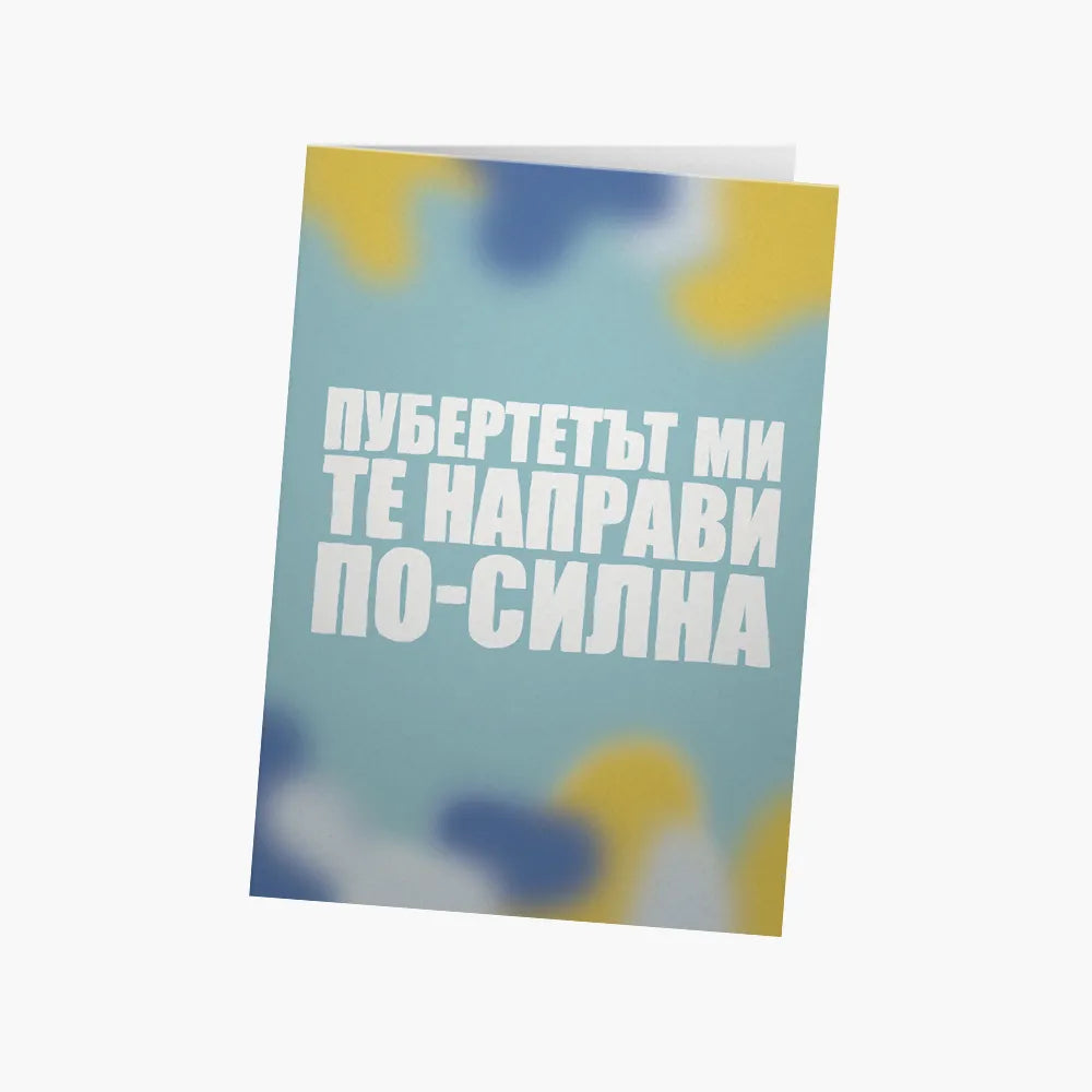Пубертетът ми те направи по-силна