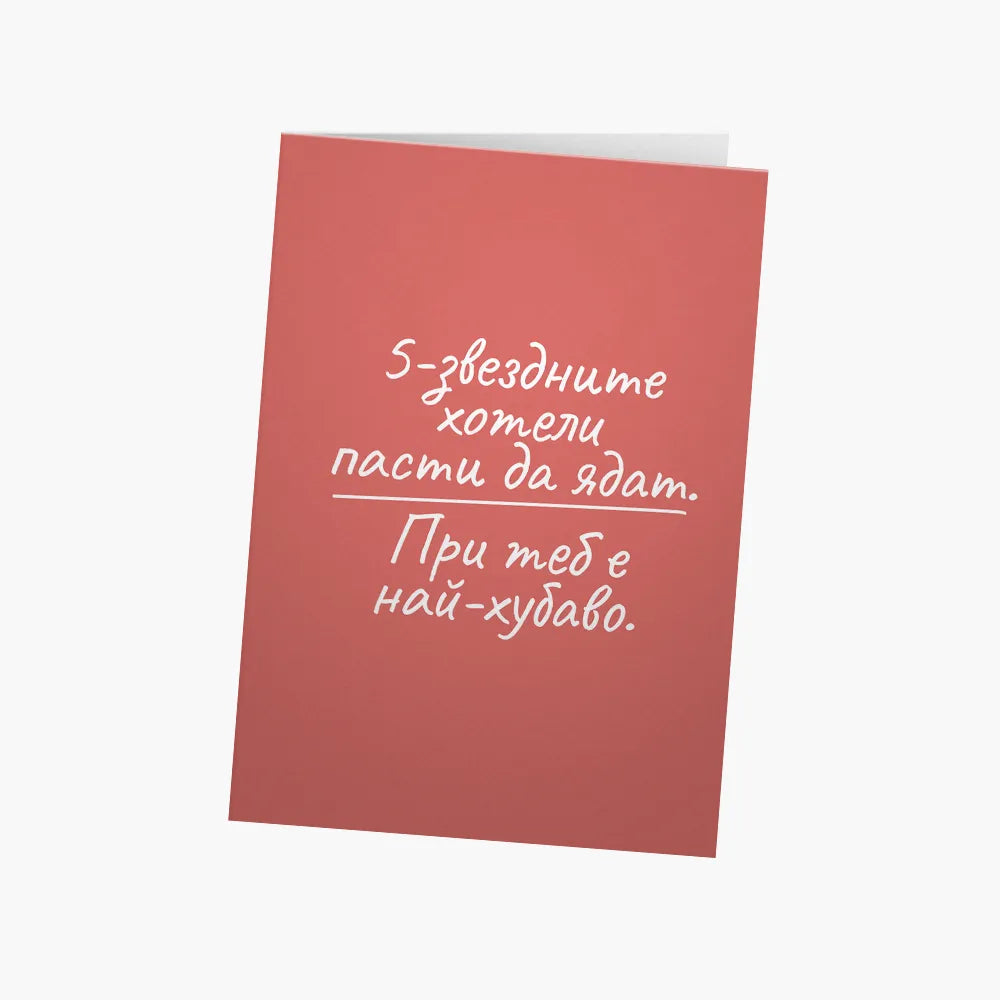 5-звездните хотели пасти да ядат