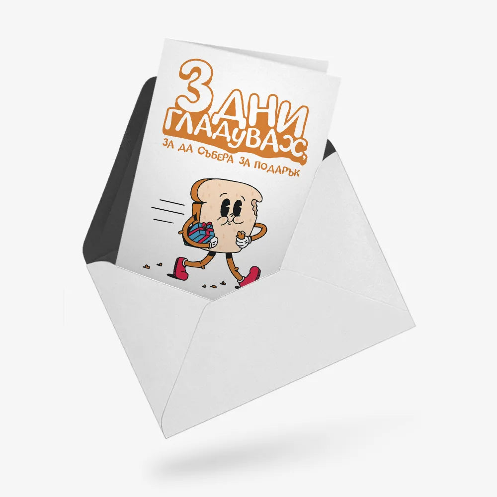 3 дни гладувах да събера за подарък