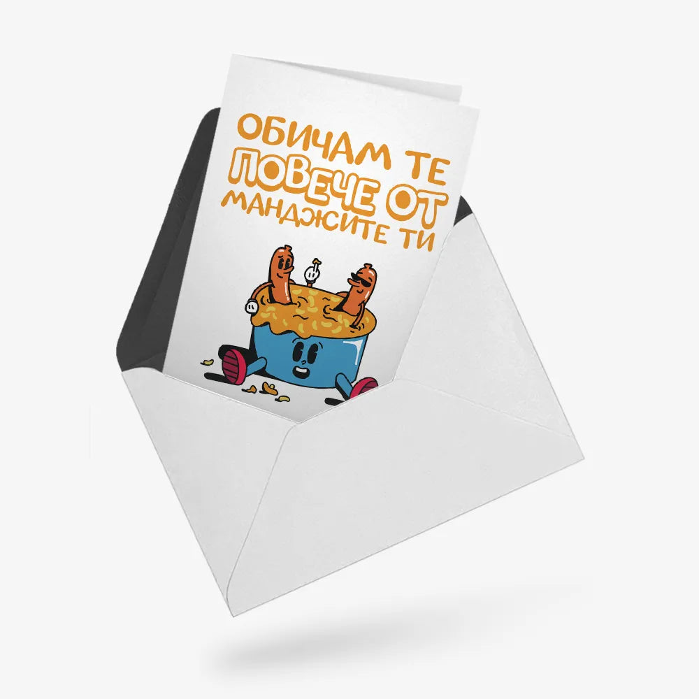 Обичам те повече от манджите ти