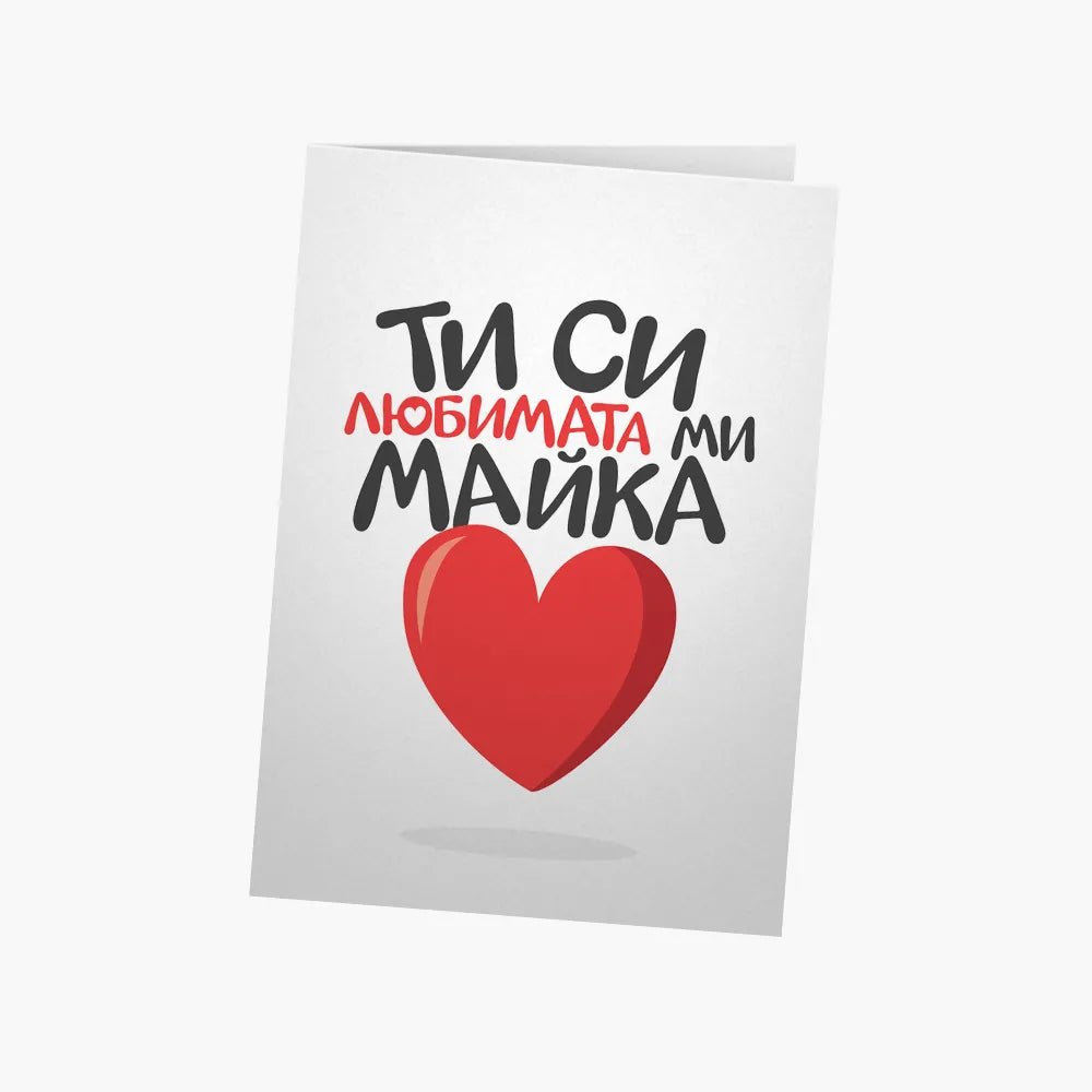 Ти си любимата ми майка