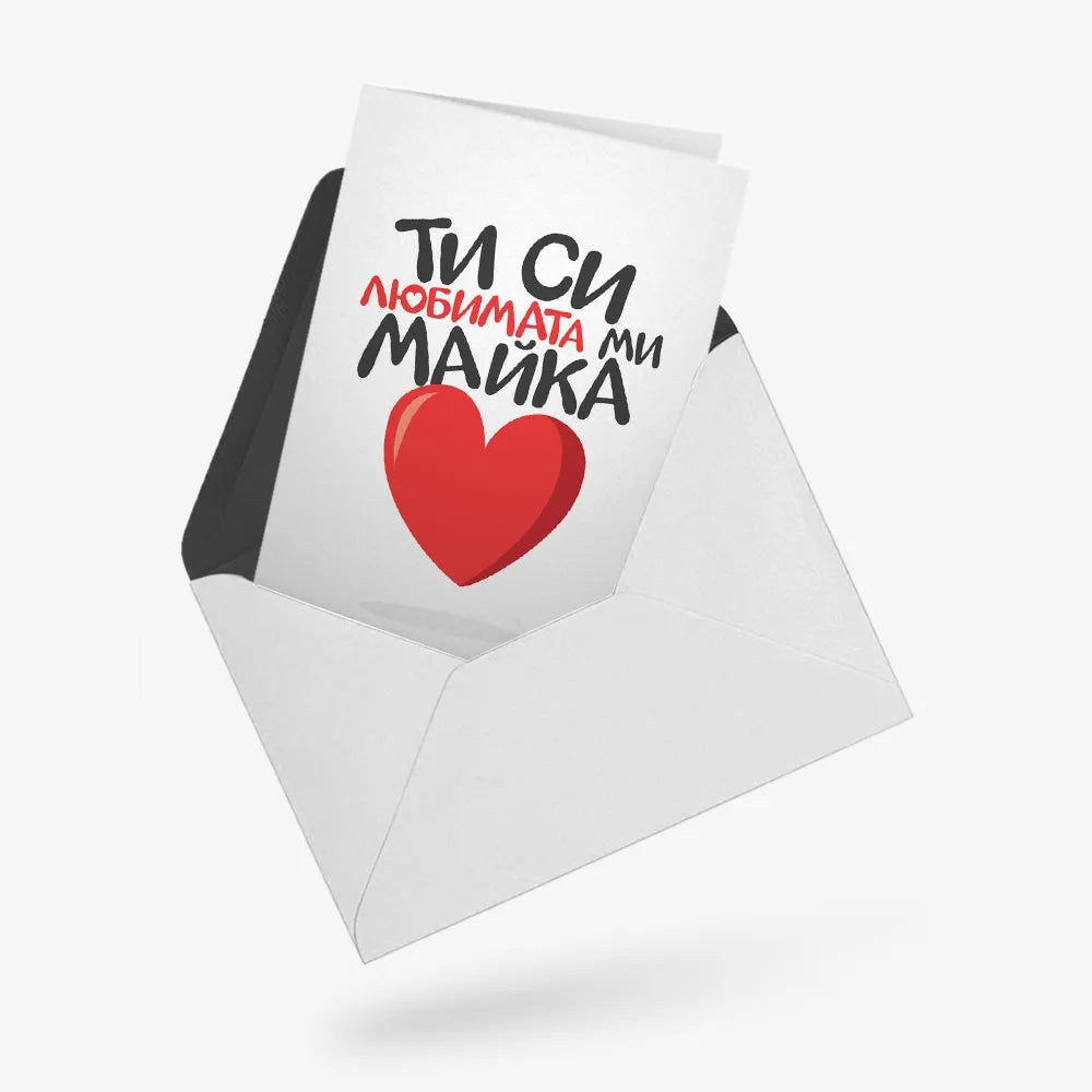 Ти си любимата ми майка