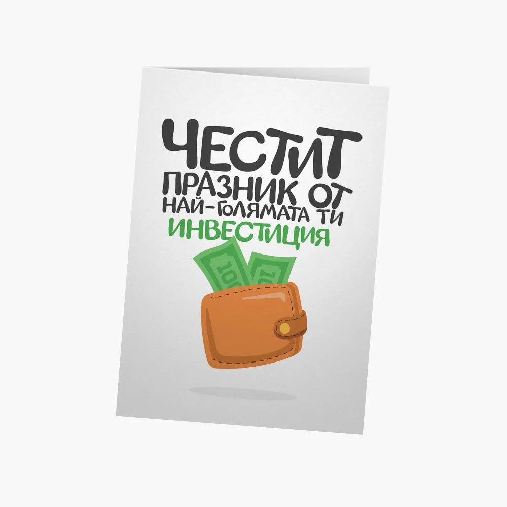 Най-голямата ти инвестиция