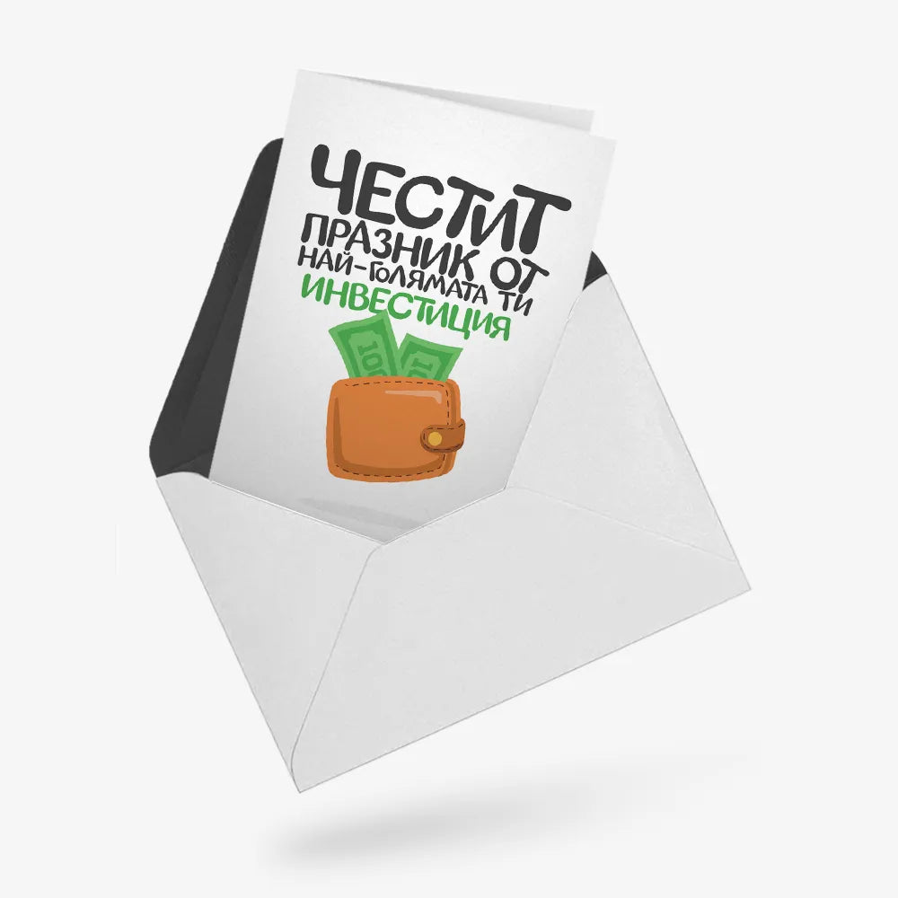 Най-голямата ти инвестиция