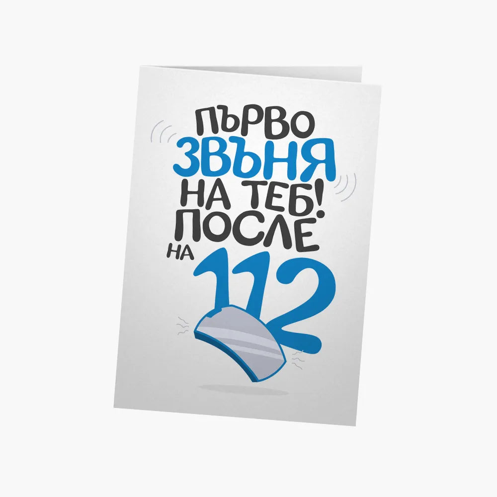 Първо звъня на теб, после на 112