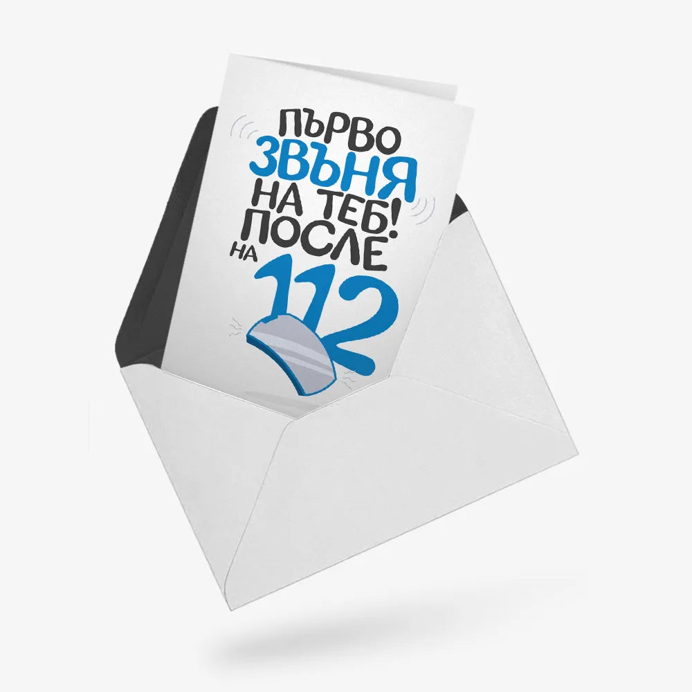 Първо звъня на теб, после на 112