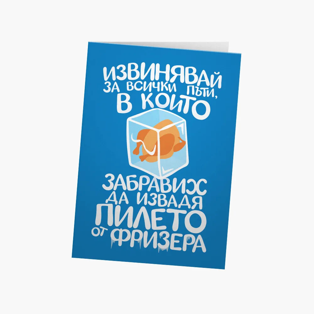Извинявай за всички пъти, в които забравих да извадя пилето