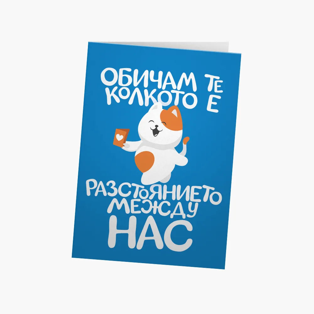 Обичам те колкото разстоянието между нас