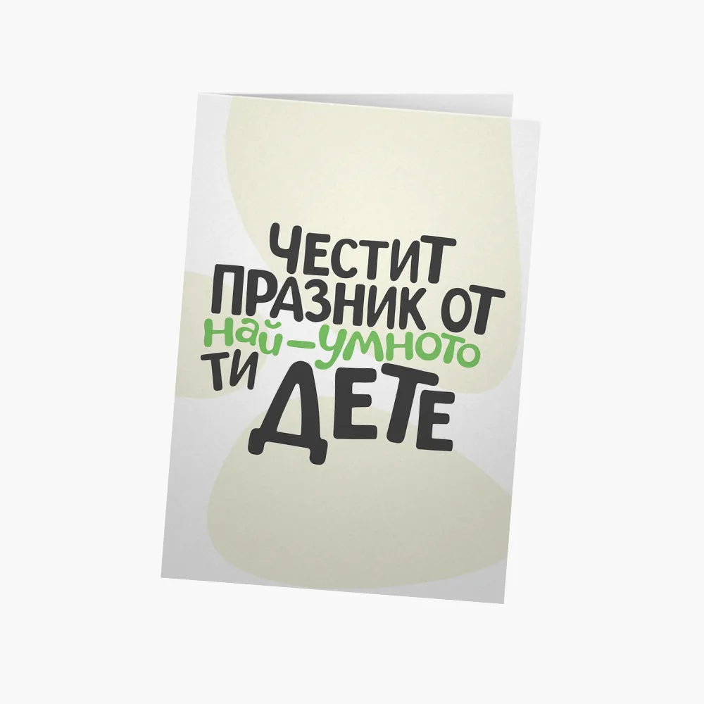 Честит празник от най-умното ти дете