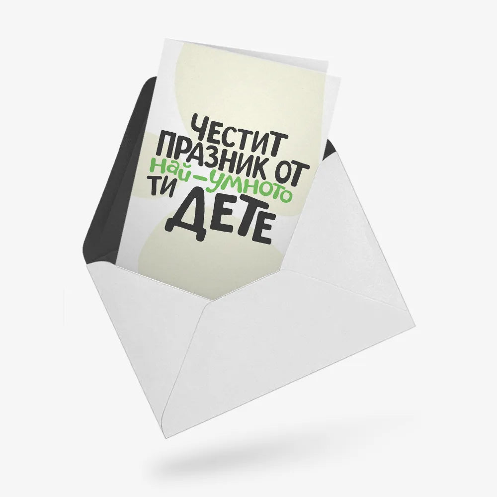 Честит празник от най-умното ти дете