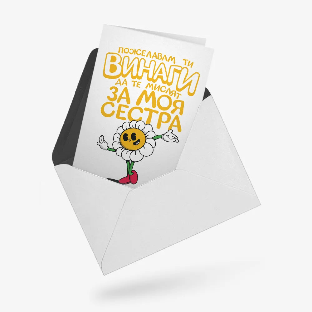 Пожелавам ти винаги да те мислят за моя сестра