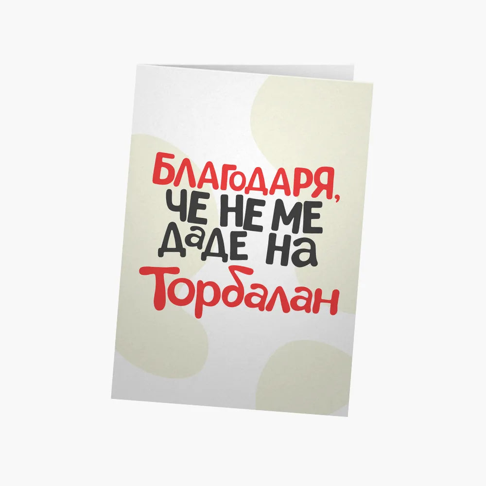 Благодаря, че не ме даде на Торбалан