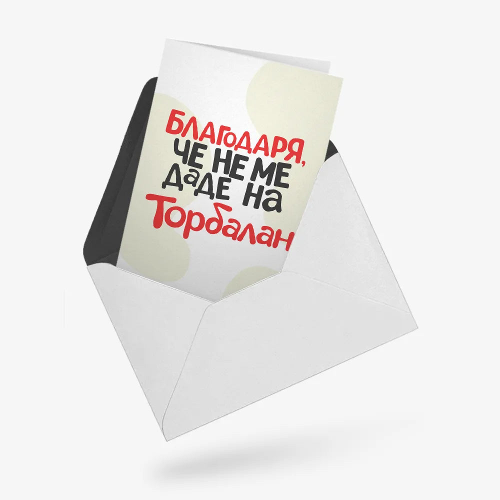 Благодаря, че не ме даде на Торбалан