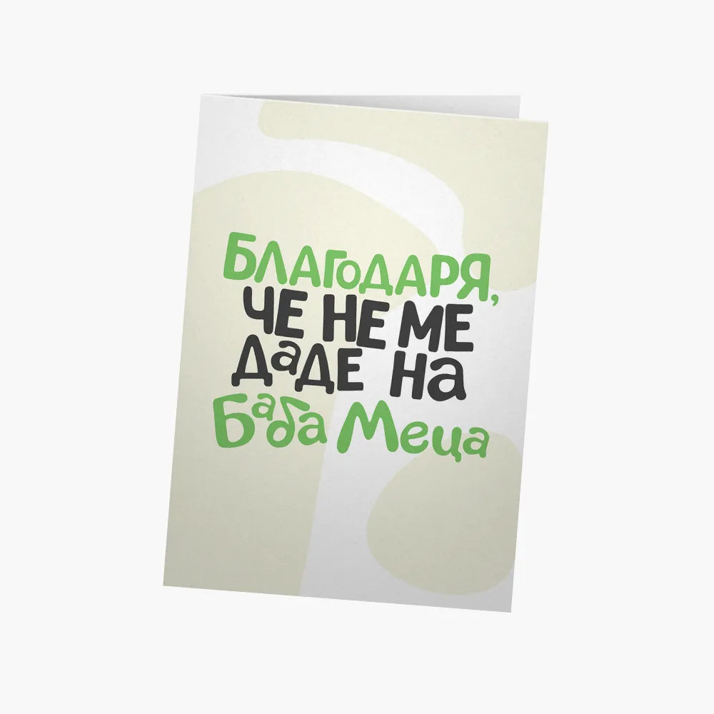 Благодаря, че не ме даде на баба Меца