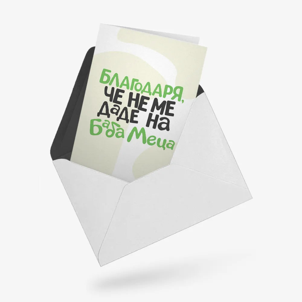 Благодаря, че не ме даде на баба Меца