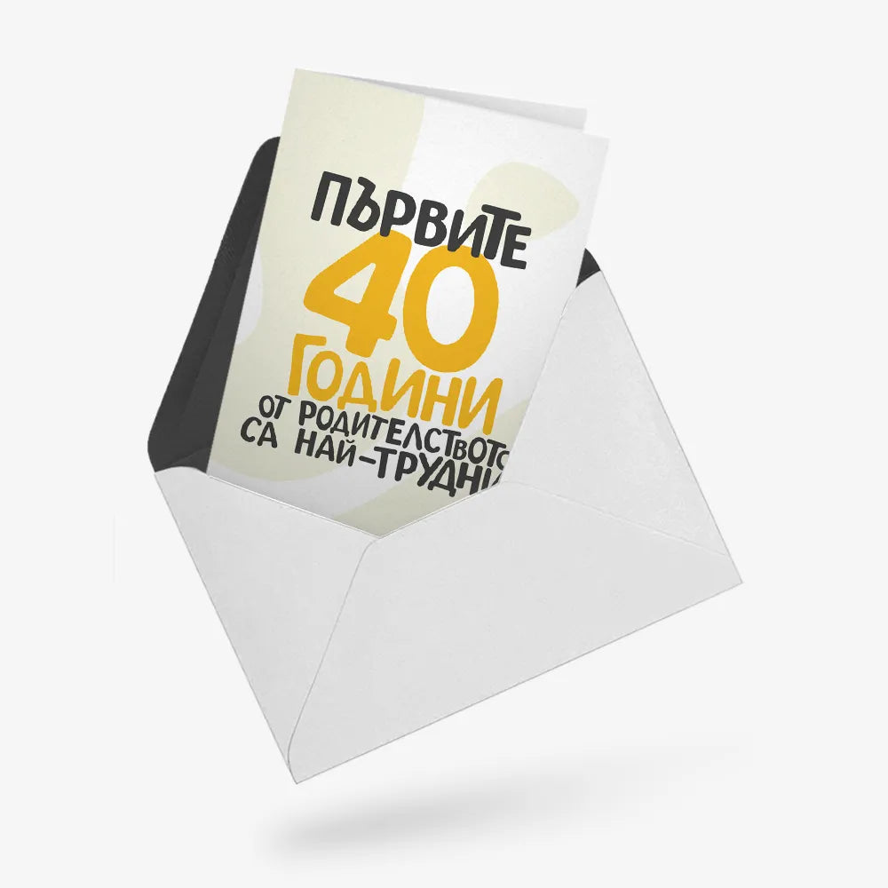 Първите 40 години от родителството са най-трудни