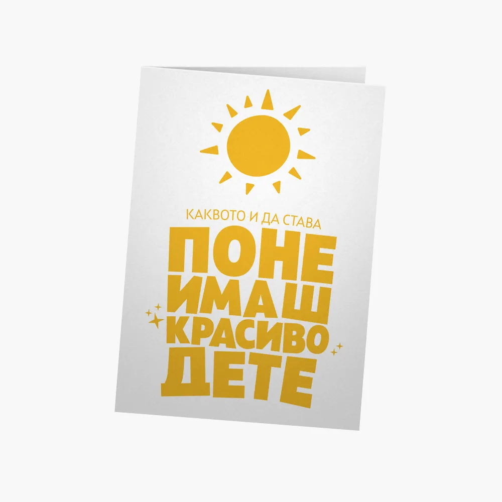 Поне имаш красиво дете