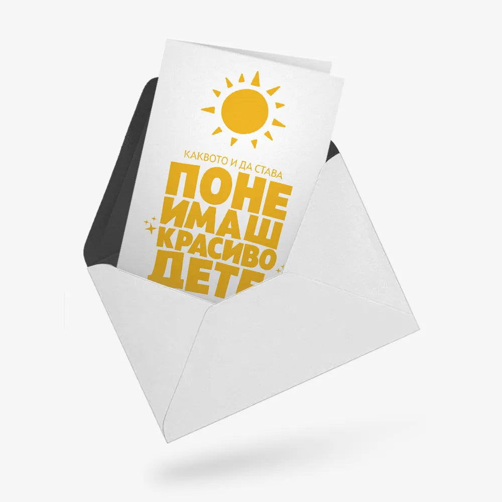 Поне имаш красиво дете