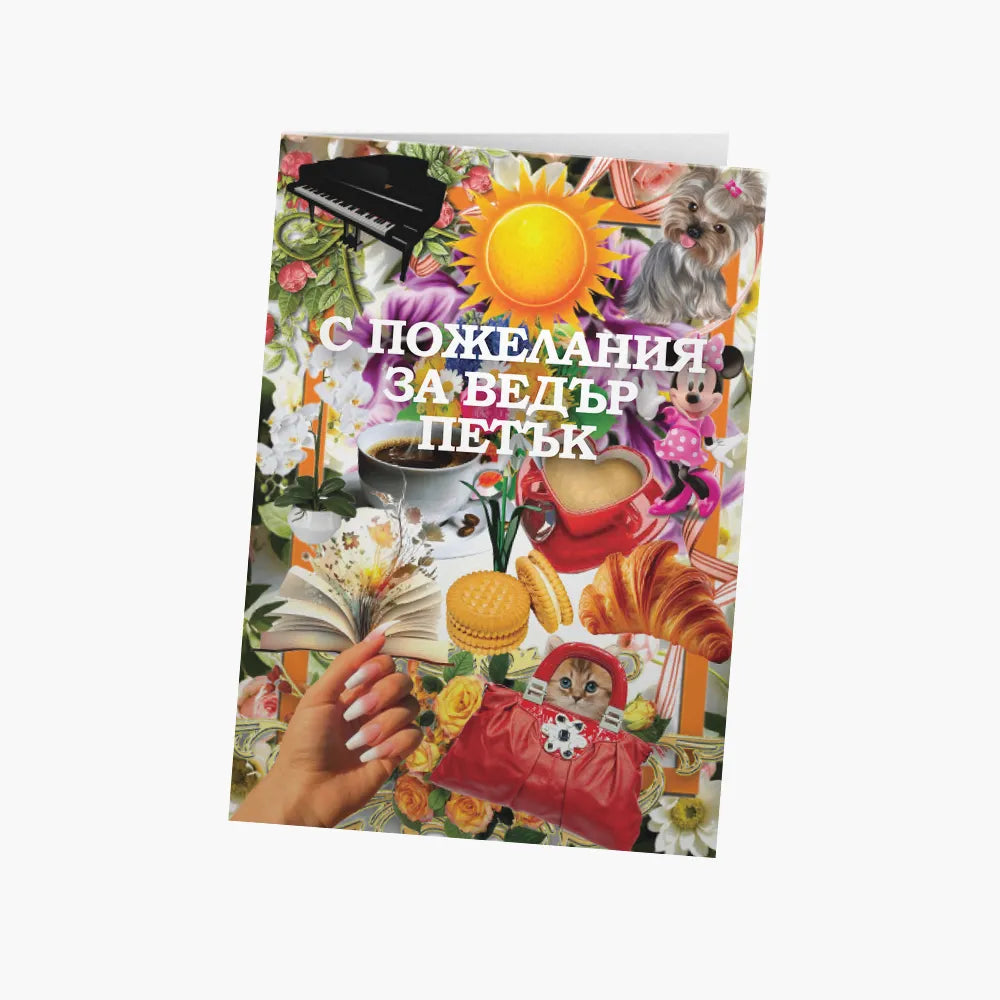 С пожелания за ведър петък