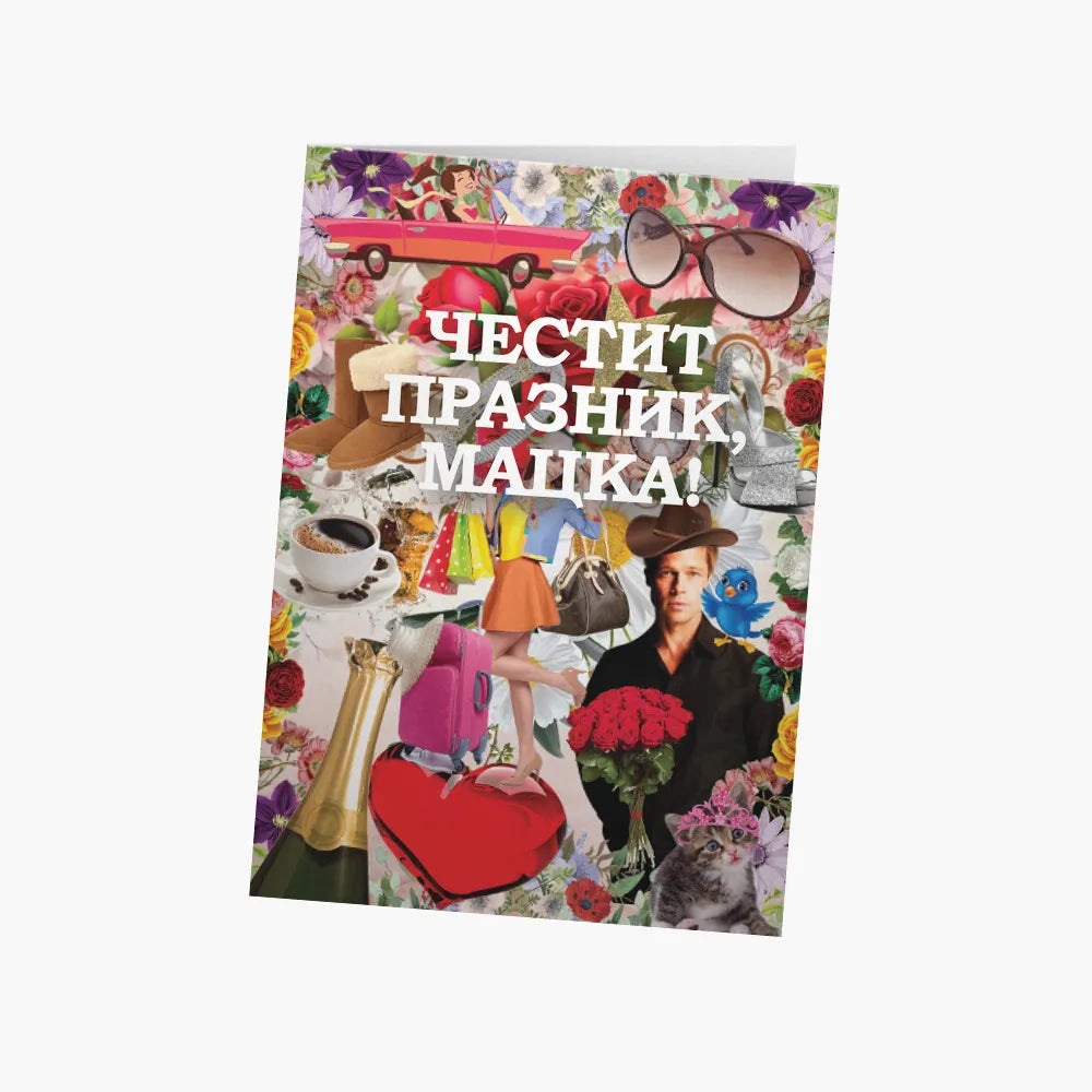 Честит празник, мацка!