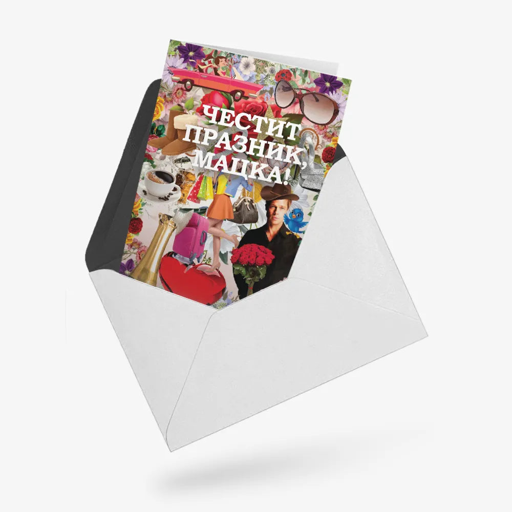 Честит празник, мацка!