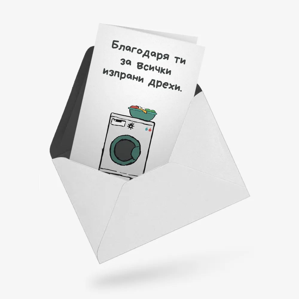 Всички изпрани дрехи