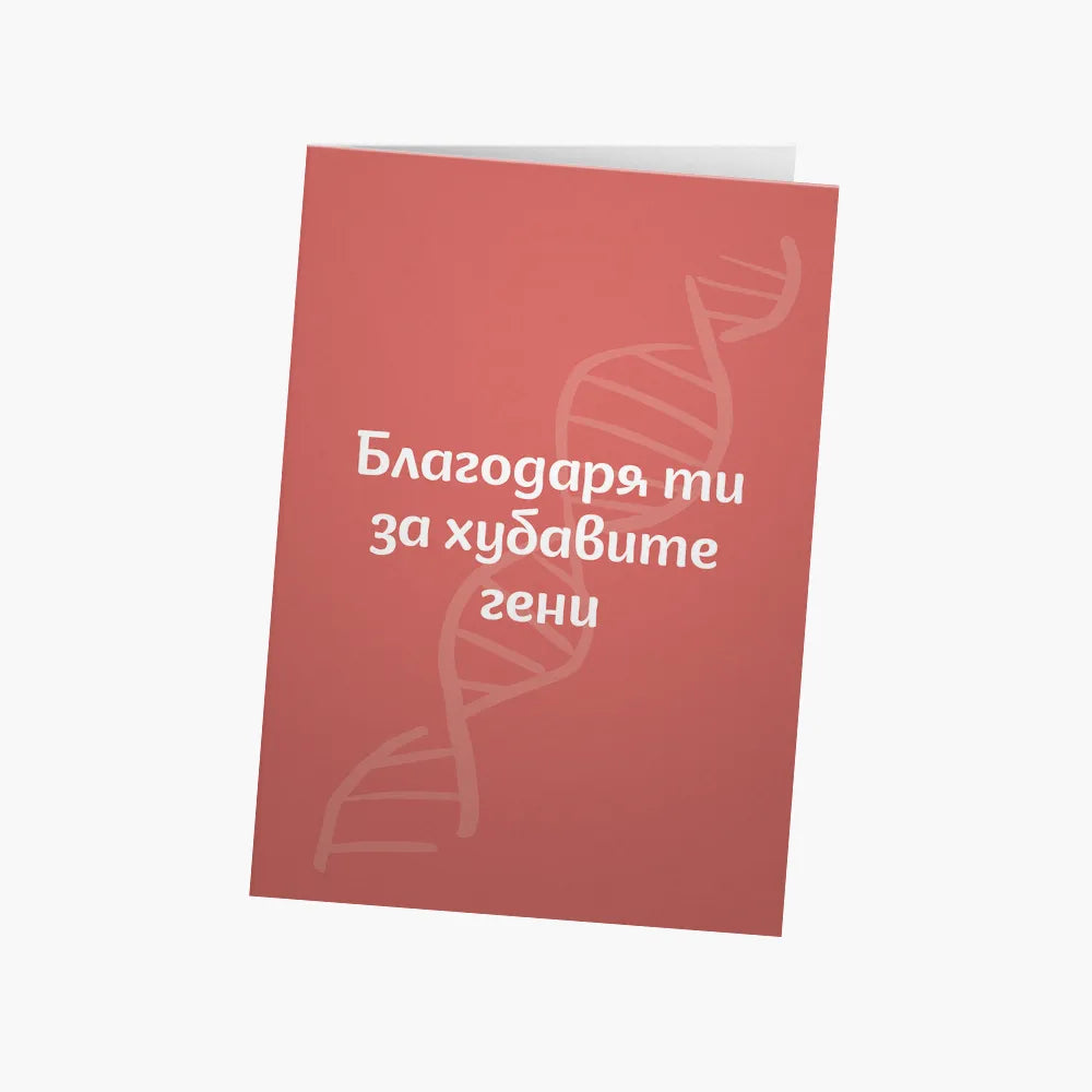 Хубавите гени