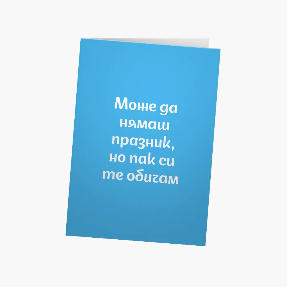 Може да нямаш празник