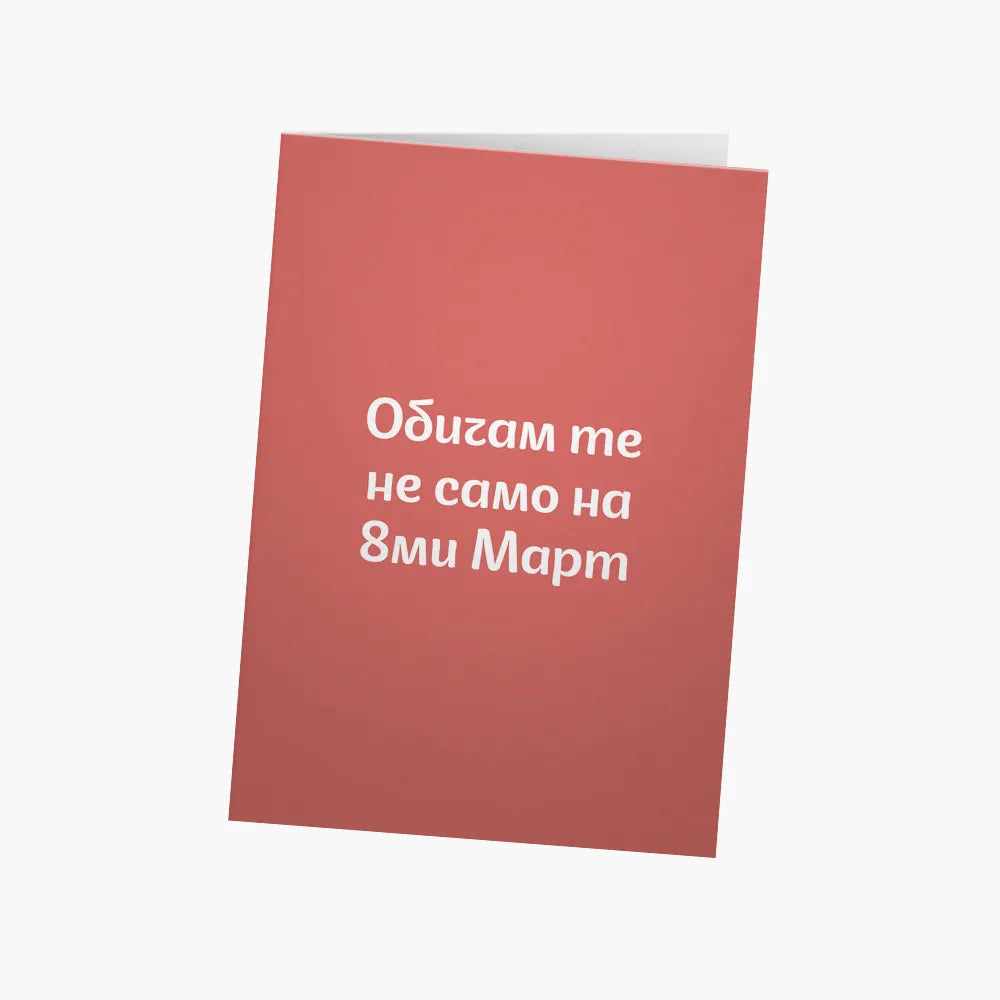 Обичам те не само на 8ми март