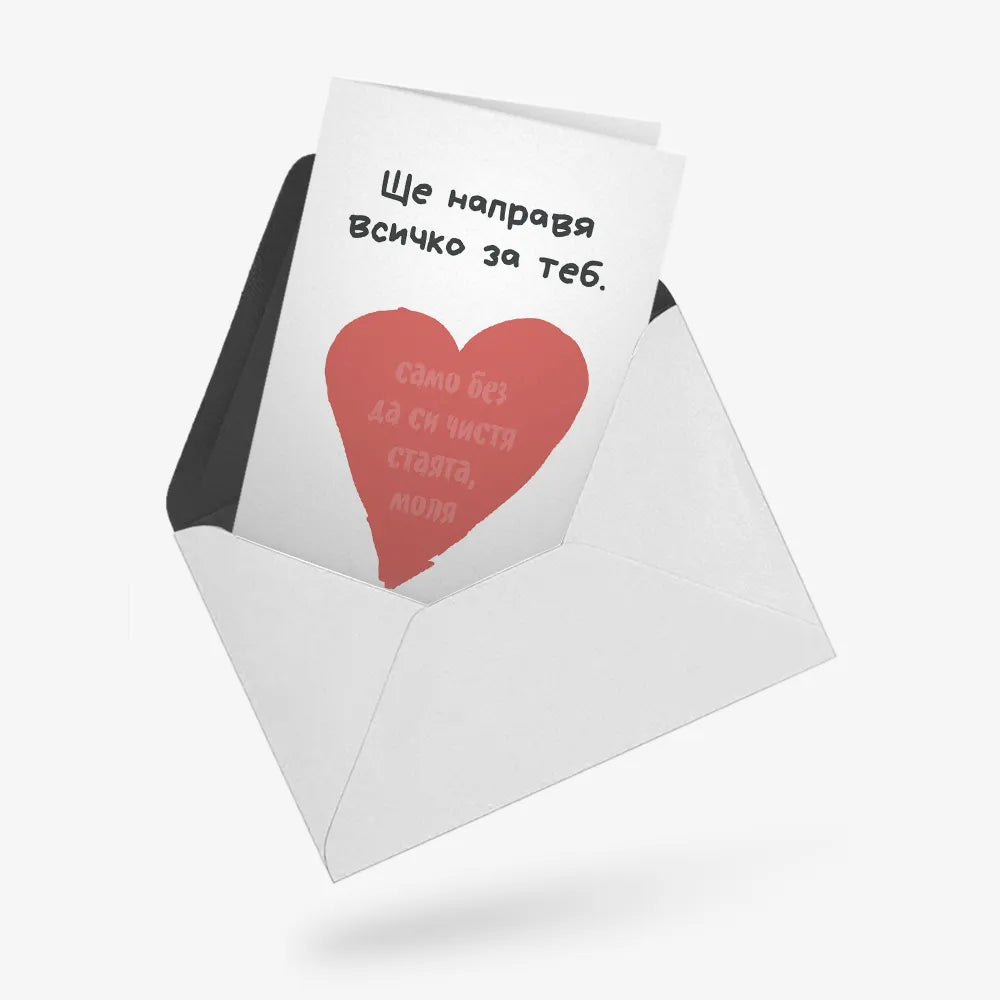 Ще направя всичко за теб