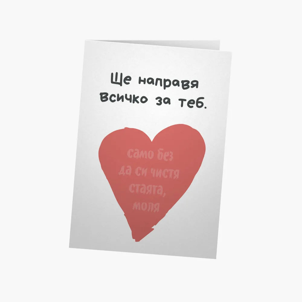 Ще направя всичко за теб