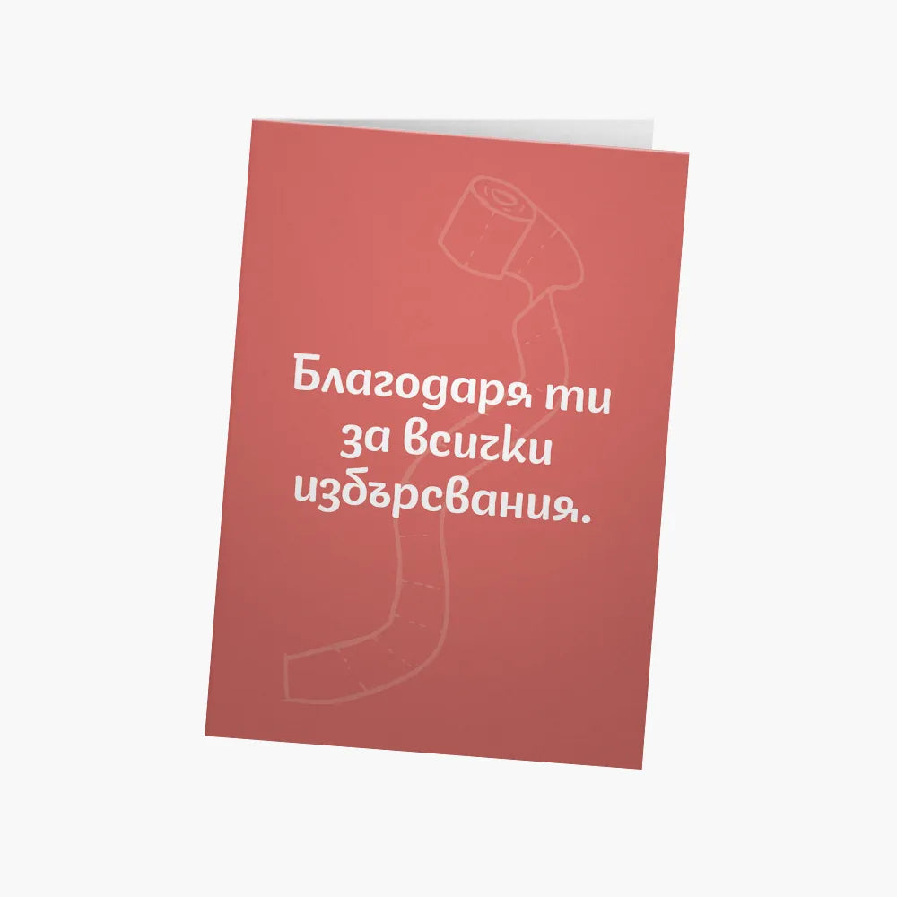 Благодаря ти за всички избърсвания