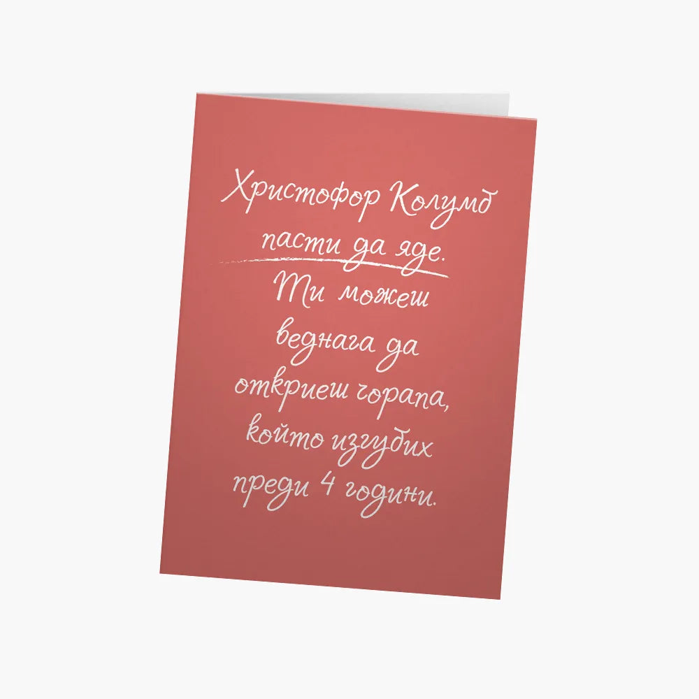 Христофор Колумб пасти да яде