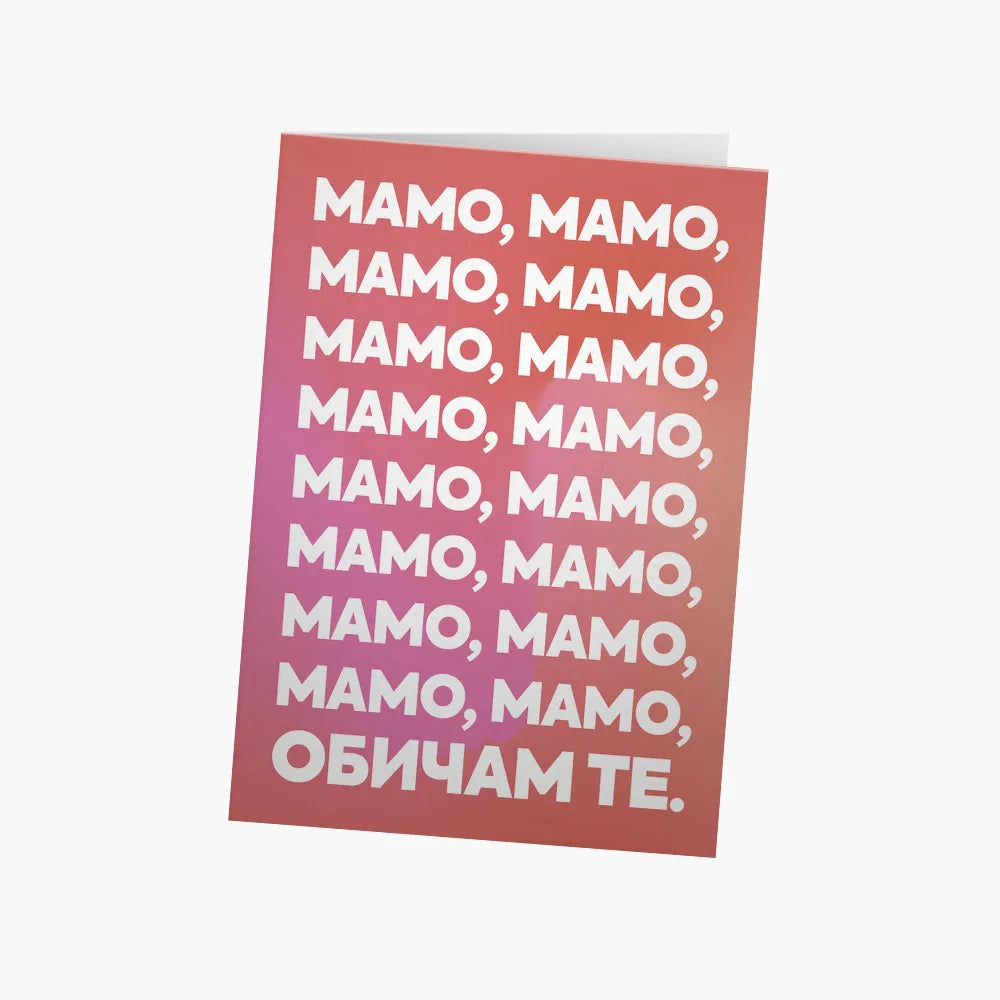 Мамо, мамо, мамо, мамо, обичам те