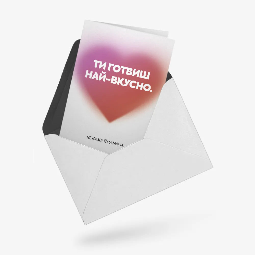 Ти готвиш най-вкусно